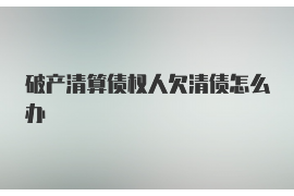 兴化讨债公司成功追回拖欠八年欠款50万成功案例